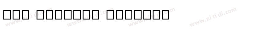 RAI Denmark Neo字体转换